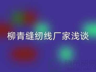 柳青缝纫线厂家浅谈金银线-柳青缝纫线乐玩手机网页版登录入口公司