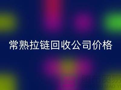 苏州拉链星空手机入口公司公布（行情/报价/价格）_常熟拉链星空手机入口网站