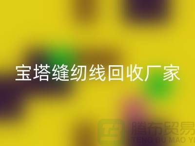 高士缝纫线乐玩手机网页版登录入口_亚曼缝纫线乐玩手机网页版登录入口_宝塔缝纫线乐玩手机网页版登录入口厂家