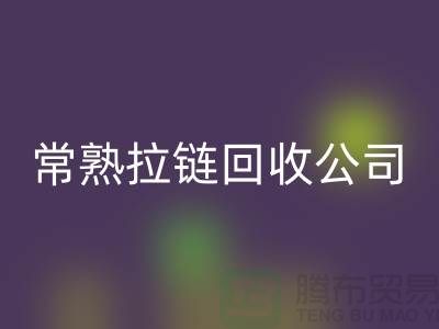 常熟拉链乐玩手机网页版登录入口公司库存拉链价格报价大比拼_金属拉链乐玩手机网页版登录入口网站