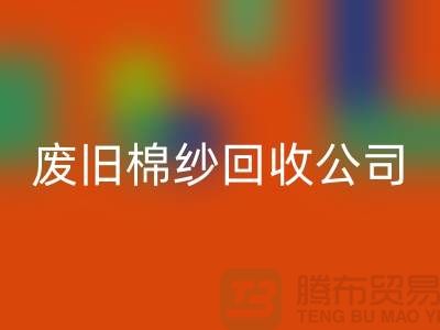 废旧棉纱星空手机入口公司，了解一下工厂以及市场价格-上海腾布贸易