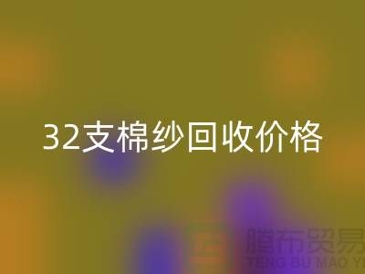 32支棉纱乐玩手机网页版登录入口价格对40支棉纱行情及其市场分析-棉纱乐玩手机网页版登录入口公司