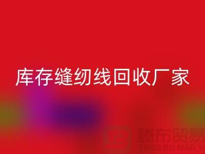 如何挑选缝纫线-库存缝纫线乐玩手机网页版登录入口厂家