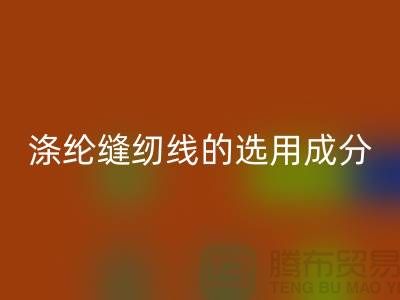 涤纶缝纫线的选用成分及特点_乐玩手机网页版登录入口