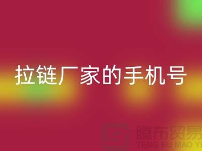 拉链星空手机入口厂家的手机号是多少？首选星空手机入口