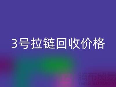 3号拉链乐玩手机网页版登录入口价格一直涨上不去的因素-上海库存拉链收购公司