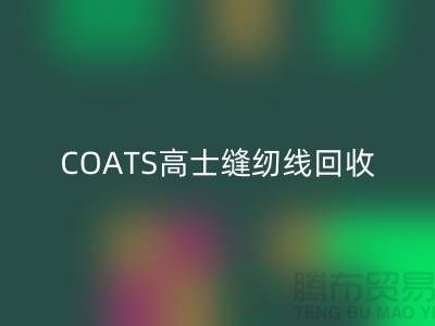COATS高士缝纫线乐玩手机网页版登录入口A&E缝纫线乐玩手机网页版登录入口_库存缝纫线乐玩手机网页版登录入口网站