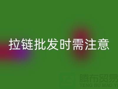 拉链批发时需注意哪些问题-采购注意事项-库存拉链乐玩手机网页版登录入口公司