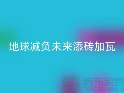 双面绒布星空手机入口：为地球减负为未来添砖加瓦-上海面料星空手机入口公司