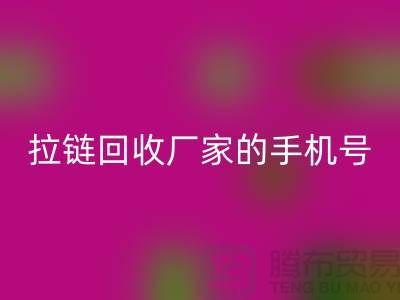 拉链乐玩手机网页版登录入口厂家的手机号是多少-库存拉链收购公司