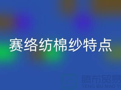 赛络纺棉纱特点-库存棉纱收购-库存棉纱星空手机入口公司
