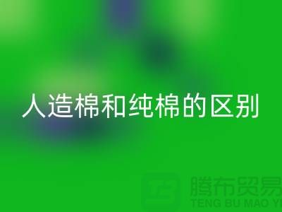 人造棉和纯棉的区别及特点-棉纱星空手机入口多少钱一吨-库存棉纱星空手机入口公司