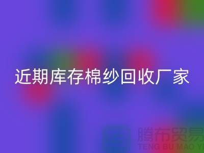 近期库存棉纱乐玩手机网页版登录入口厂家报价是否稳定_乐玩手机网页版登录入口