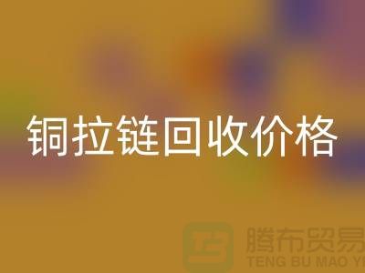 铜拉链乐玩手机网页版登录入口价格为什么不按条计算-上海金属拉链乐玩手机网页版登录入口市场