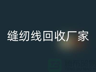 缝纫线乐玩手机网页版登录入口厂家_大量求购库存缝纫线_乐玩手机网页版登录入口