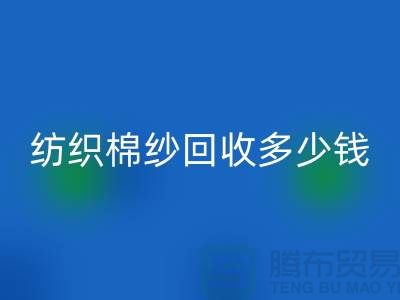 纺织棉纱乐玩手机网页版登录入口多少钱一吨-库存棉纱价格行情走势图及市场分析