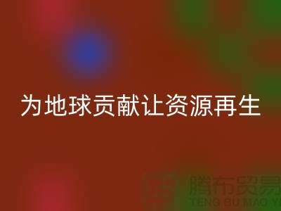 颗粒绒布星空手机入口：为地球做贡献，让资源再生-杭州布料星空手机入口公司