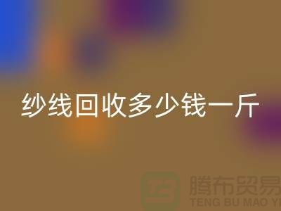 库存纱线星空手机入口多少钱一斤-纱线星空手机入口价格是人们关注的焦点之一