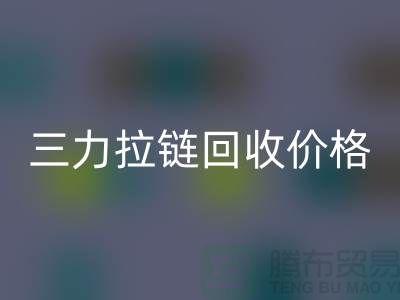 三力拉链乐玩手机网页版登录入口价格一览表-每吨多少钱？-上海拉链乐玩手机网页版登录入口厂家