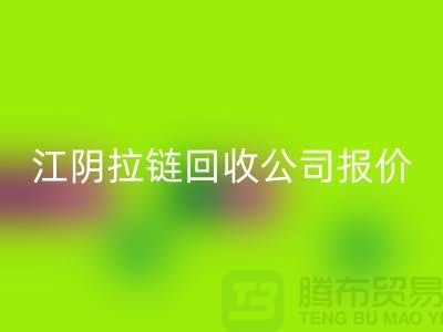江阴拉链乐玩手机网页版登录入口公司报价高于同行价格_树脂拉链乐玩手机网页版登录入口厂家