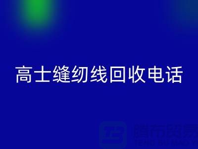 柳青缝纫线乐玩手机网页版登录入口-高士缝纫线乐玩手机网页版登录入口手机号-品牌缝纫线乐玩手机网页版登录入口厂家