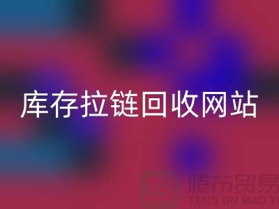 库存拉链乐玩手机网页版登录入口公司-库存拉链乐玩手机网页版登录入口行情-上海库存拉链乐玩手机网页版登录入口厂家
