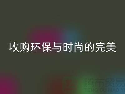 402缝纫线乐玩手机网页版登录入口：收购环保与时尚的完美结合-上海纱线乐玩手机网页版登录入口厂家
