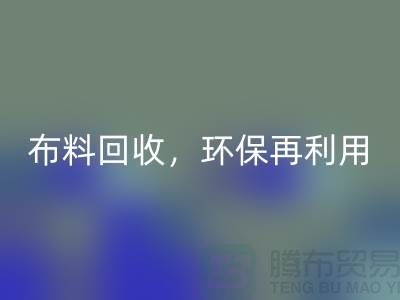 上海库存布料星空手机入口，环保再利用，助力可持续发展