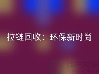 哪些厂家是拉链乐玩手机网页版登录入口的知名企业-服装拉链乐玩手机网页版登录入口厂家排名榜