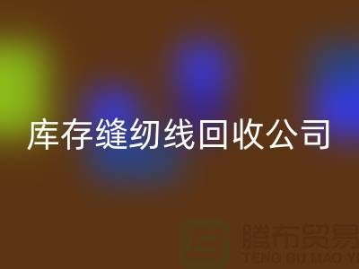 库存缝纫线乐玩手机网页版登录入口公司_缝纫线乐玩手机网页版登录入口价格_乐玩手机网页版登录入口