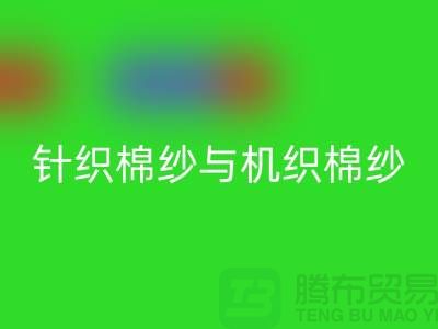 针织棉纱与机织棉纱不同-库存棉纱收购-库存棉纱星空手机入口公司