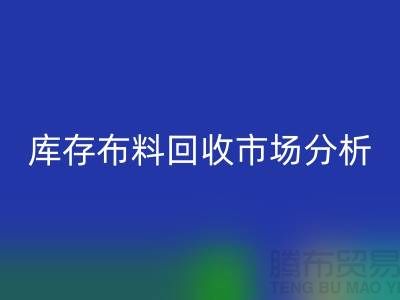 独家：上海库存布料乐玩手机网页版登录入口市场分析与行业前景展望