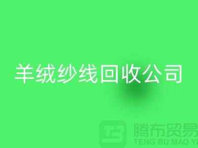 T/R棉纱乐玩手机网页版登录入口：打造绿色经济，共建美好未来-羊绒纱线乐玩手机网页版登录入口公司