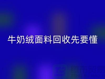 牛奶绒面料星空手机入口首先要懂得特征和有点-库存布料星空手机入口公司