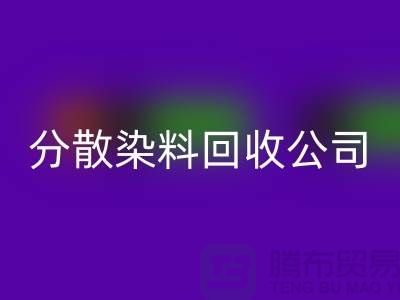 乐玩手机网页版登录入口化工染料-乐玩手机网页版登录入口化工产品-乐玩手机网页版登录入口化工原料-分散染料乐玩手机网页版登录入口公司