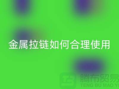 金属拉链如何科学合理使用与保养-金属拉链乐玩手机网页版登录入口公司