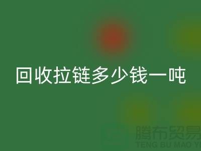 乐玩手机网页版登录入口拉链多少钱一吨是一个备受关注的话题-拉链乐玩手机网页版登录入口厂家