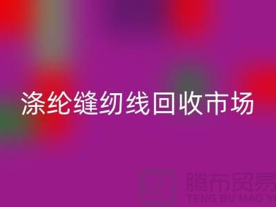 涤纶缝纫线乐玩手机网页版登录入口市场_柳青缝纫线乐玩手机网页版登录入口_乐玩手机网页版登录入口