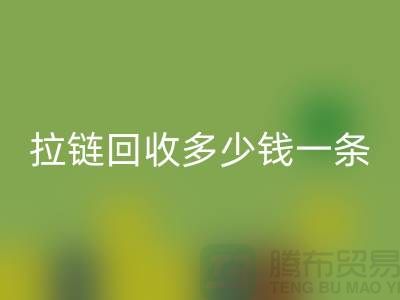 拉链乐玩手机网页版登录入口多少钱一条-铜拉链乐玩手机网页版登录入口价格-废旧拉链乐玩手机网页版登录入口市场