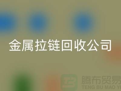 金属拉链乐玩手机网页版登录入口公司 乐玩手机网页版登录入口铜拉链、尼龙、树脂拉链_铜拉链乐玩手机网页版登录入口网站