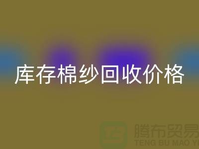 库存棉纱星空手机入口价格如何区分：21S,26S,30S,32S,40S