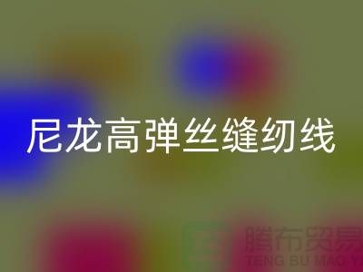 尼龙高弹丝缝纫线的特点及行业用途-库存缝纫线乐玩手机网页版登录入口厂家