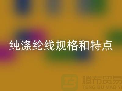 涤纶线和尼龙线哪个结实-纯涤纶线规格和特点-库存涤纶线乐玩手机网页版登录入口厂家