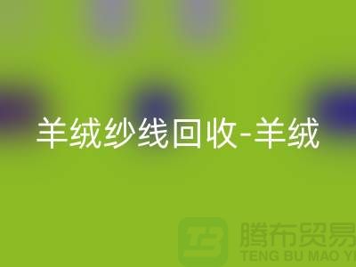羊绒纱线乐玩手机网页版登录入口-羊绒毛纱乐玩手机网页版登录入口-库存毛纱乐玩手机网页版登录入口-毛纱乐玩手机网页版登录入口公司