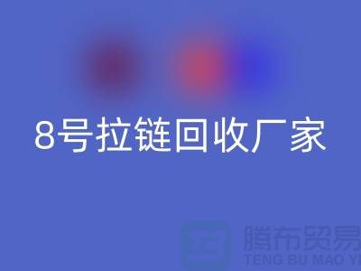 8号拉链乐玩手机网页版登录入口厂家为什么需求量少的原因-上海铜拉链乐玩手机网页版登录入口公司