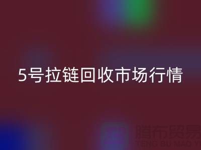 5号拉链乐玩手机网页版登录入口市场行情不景气导致销售困难-库存拉链收购公司