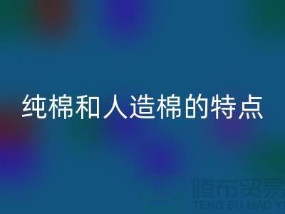 纯棉和人造棉的特点-纯棉纱星空手机入口-人造棉纱星空手机入口-上海棉纱星空手机入口公司