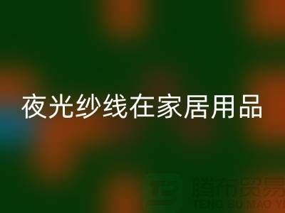 缝纫线知识：夜光纱线在家居用品中的用途_乐玩手机网页版登录入口