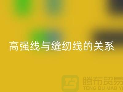 缝纫线知识：高强线与缝纫线有什么关系_乐玩手机网页版登录入口