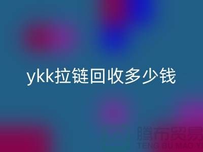 库存ykk拉链乐玩手机网页版登录入口多少钱一吨_上海拉链乐玩手机网页版登录入口公司